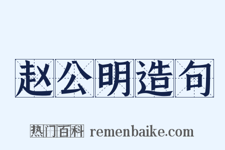 赵公明造句是什么意思的图片